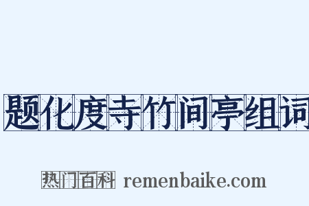 题化度寺竹间亭组词是什么意思的图片